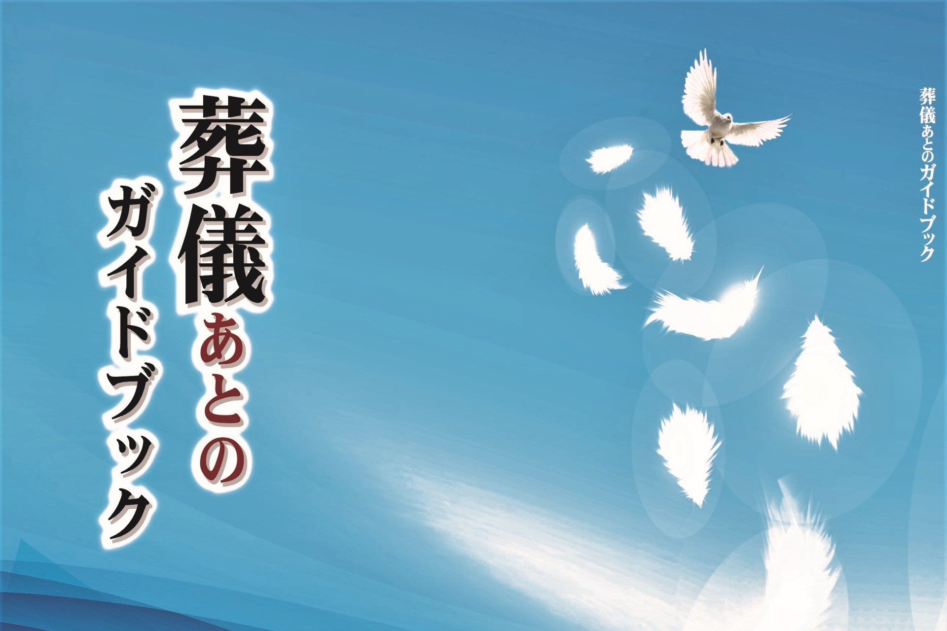 「葬儀後に役立つ手続きサポート冊子」無料進呈